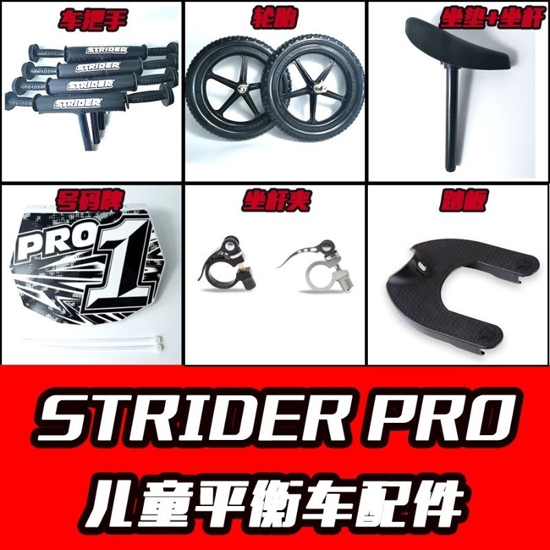 อะไหล่ปรับแต่งจักรยานทรงตัวเด็ก Strider Pro แฮนด์ ที่หนีบเบาะ เบาะนั่ง ล้อ แป้นเหยียบ