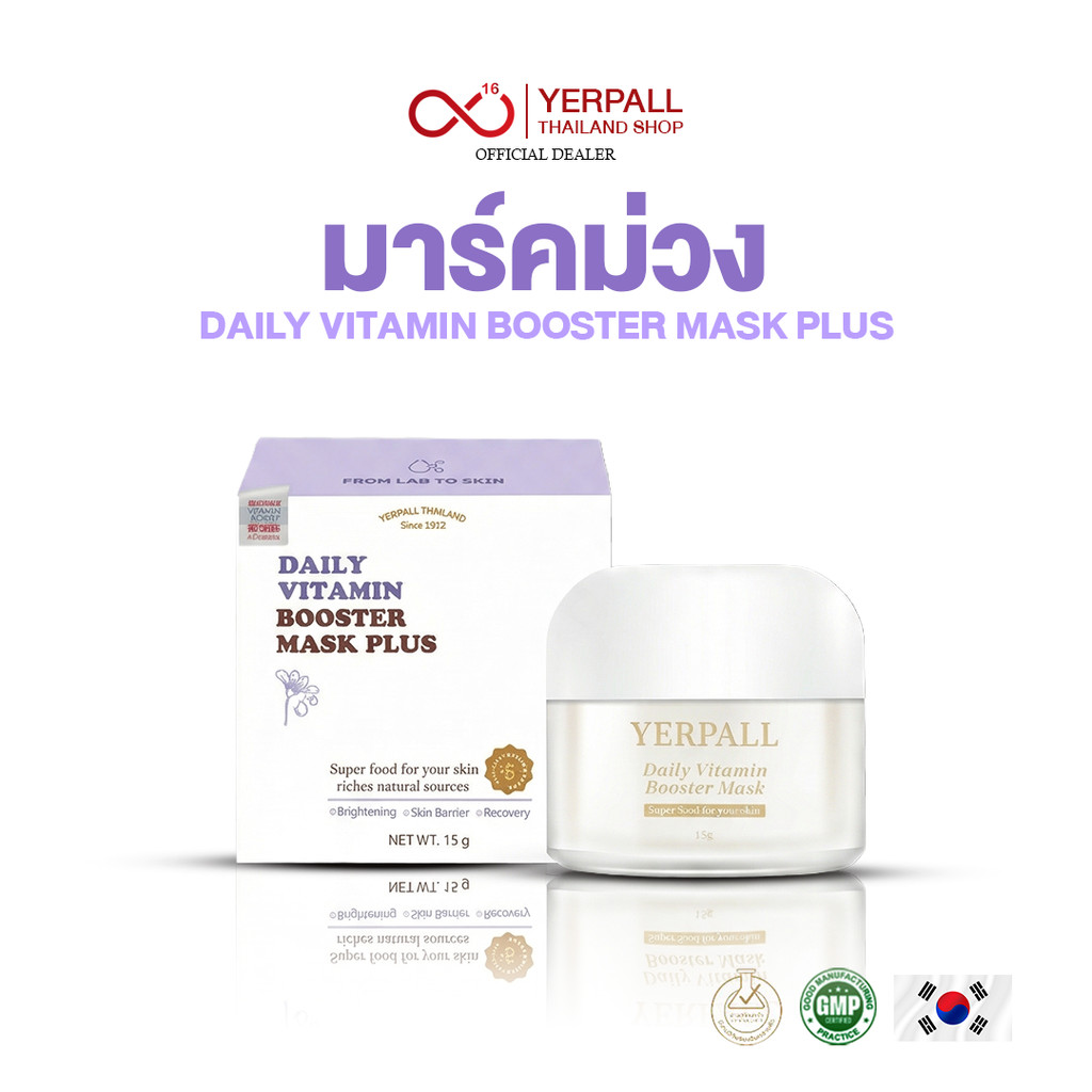 Yerpall มาร์คม่วงหน้าสดเยอเพล วิตามิน บูสเตอร์มาส์ก แบบกระปุก พร้อมส่ง! Yerpall Daily Vitamin Booster Mask