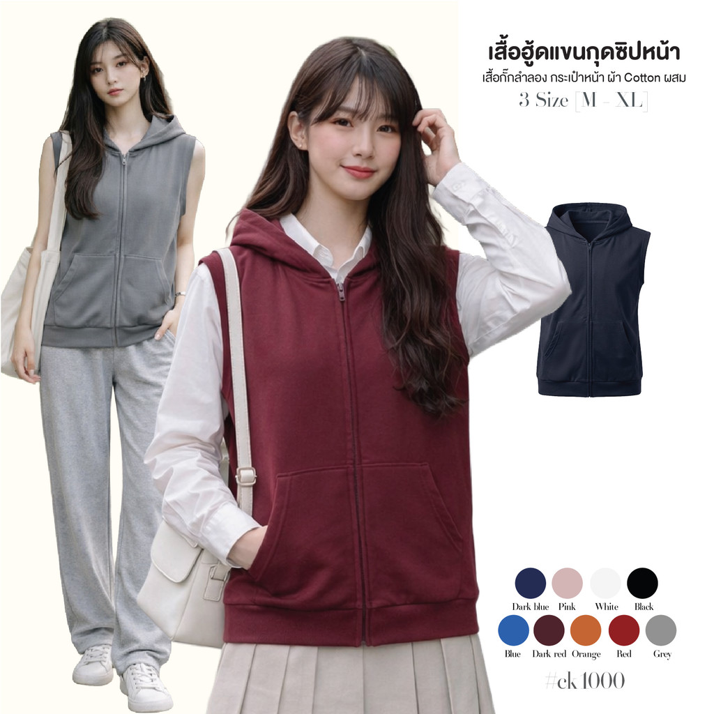 เสื้อกั๊ก Hoodie แขนกุดทรงทันสมัย เนื้อผ้าพรีเมียมท้อง ดีไซน์ซิปรูดหน้าปรับลุคได้หลากหลาย มีให้เลือกหลายสี #ck1000