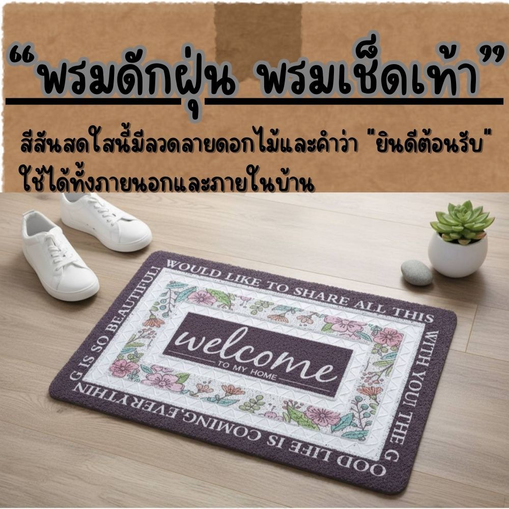 Welcome พรมเช็ดเท้าดักฝุ่น พรมดักฝุ่น พรมเช็ดเท้า ใช้ได้ทั้งภายในและภายในบ้าน  G0169