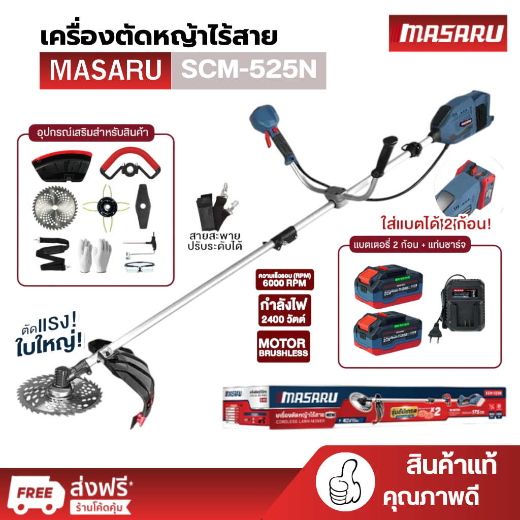 Masaru รุ่น SCM-525 เครื่องตัดหญ้า 10 นิ้ว แบตเตอรี่ 40V POWER TURBO