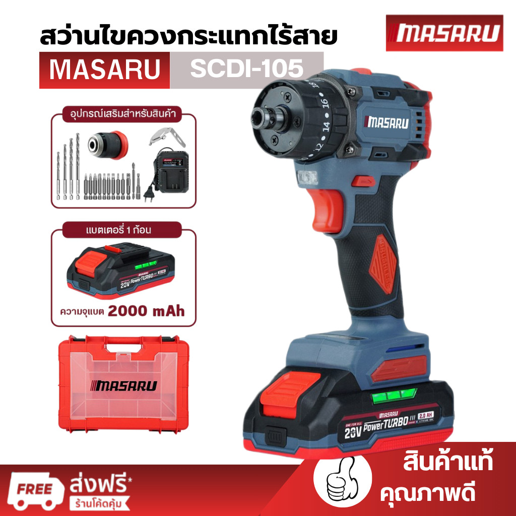 Masaru สว่านไขควงไร้สาย SCDI-105 มอเตอร์บัสเลส แถมฟรีอุปกรณ์ครบกล่อง หัวเหล็ก สว่านไฟฟ้า เจาะ กระแทก