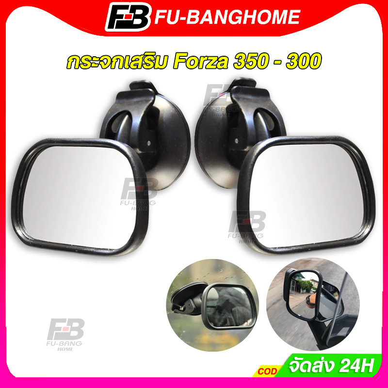 กระจกเสริม Forza 350 - 300 (1คู่) สำหรับพับกระจกมุด เพื่อความปลอดภัย