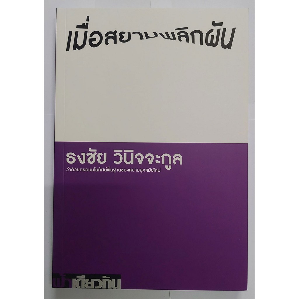 เมื่อสยามพลิกผัน: ว่าด้วยกรอบมโนทัศน์พื้นฐานของสยามยุคสมัยใหม่ (ปกอ่อน)