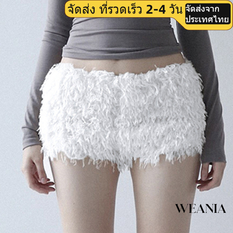 (Shipped from Thailand) Weania กางเกงขาสั้นเอวต่ําผ้าฟูเซ็กซี่