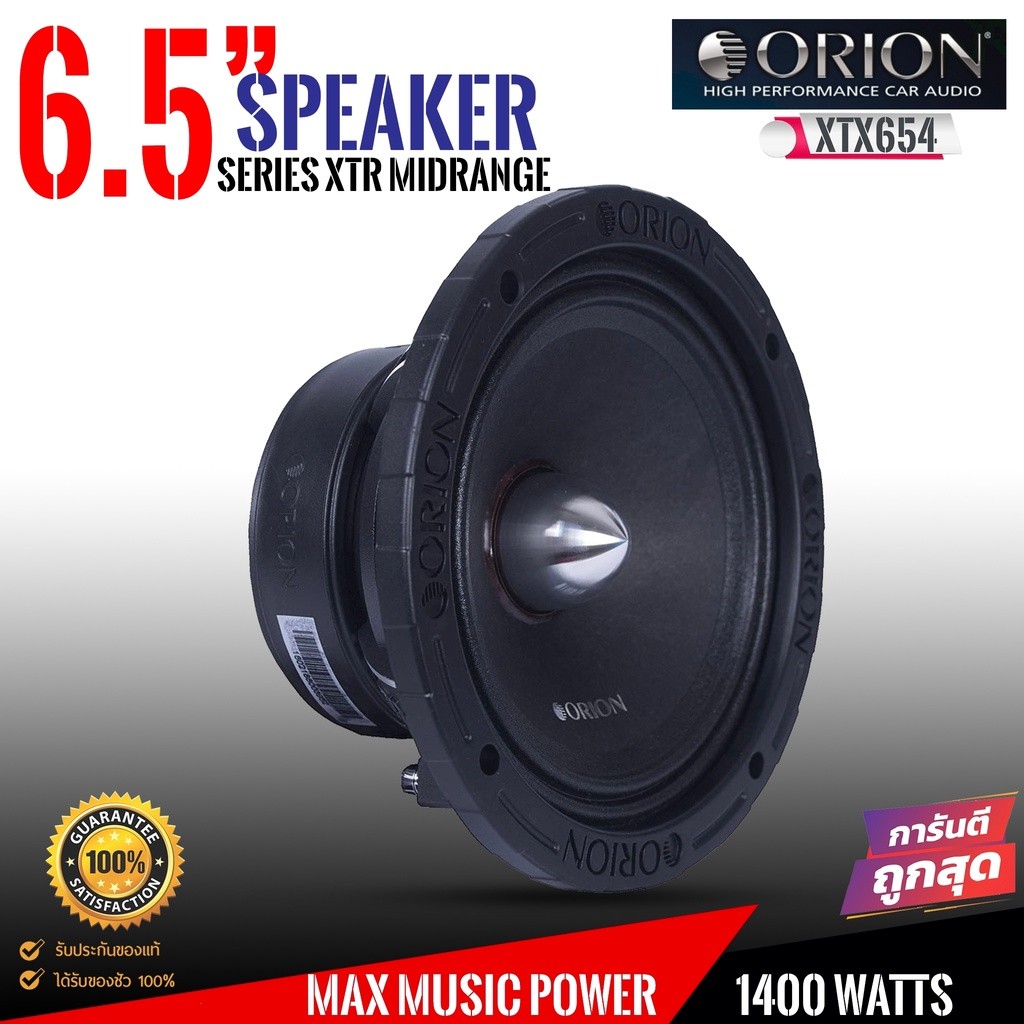 ORION XTX654 ลำโพงเสียงกลาง 6.5 นิ้วลำโพงเฟสปลั๊ก -ราคา 1คู่ ลำโพงลูกโดด6.5 นิ้ว ลำโพงเฟสปลั๊ก 6 นิ้