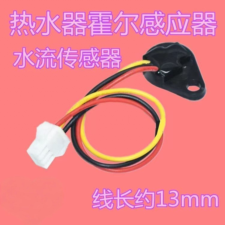 Universal Pass เครื่องทําน้ําอุ่นแก๊ส Hall Water Flow Sensor อุปกรณ์เสริม Hall Sensor Single Sensor Line Switch Water Flow
