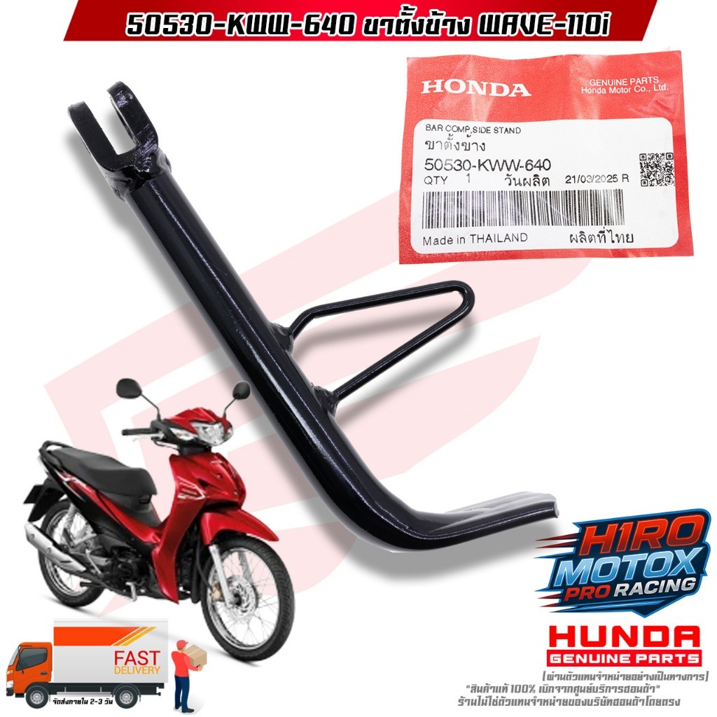 ขาตั้งข้าง WAVE-110i (50530-KWW-640) สินค้าแท้เบิกศูนย์ HONDA 100%