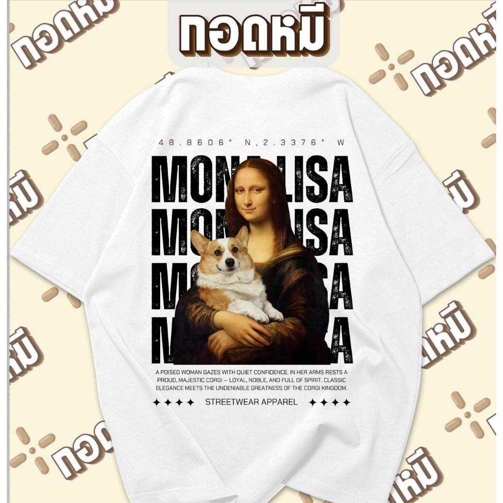 เสื้อยืดลาย โมนาลิซ่าอุ้มคอกี้ พร้อมส่ง เนื้อผ้า cotton100% เสื้อสัตว์ เสื้อทำงาน เสื้อน่ารัก เสื้อต