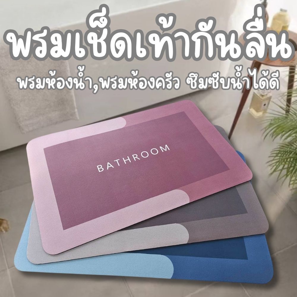 พรมเช็ดเท้ากันลื่น พรมห้องน้ำ ห้องครัว สี่เหลี่ยม BATHROOM ด้านหลังเป็นยาง มีพื้นผิวกันลื่น แห้งเร็ว   G0176
