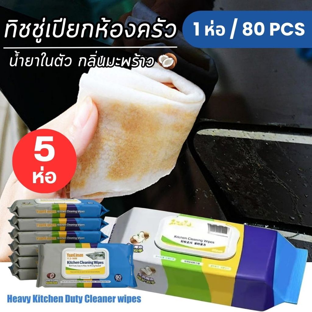 แผ่นทำความสะอาดครัว 5ห่อ 80แผ่น/ห่อ ทิชชู่เปียก มีฟองในตัว กลิ่นเลมอน ผ้าทำความสะอาด เช็ดคราบมัน