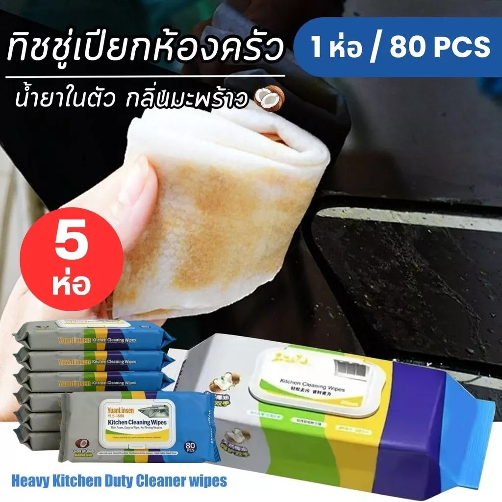 แผ่นทำความสะอาดครัว 5ห่อ 80แผ่น/ห่อ ทิชชู่เปียก มีฟองในตัว กลิ่นเลมอน ผ้าทำความสะอาด เช็ดคราบมัน