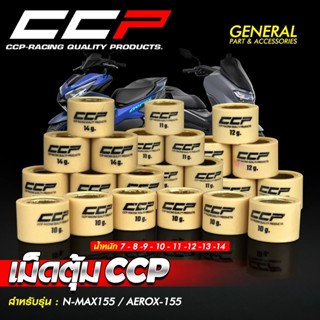 เม็ดตุ้ม เม็ดถ่วงน้ำหนัก  CCP NMAX155 AEROX155 GRAND FILANO …