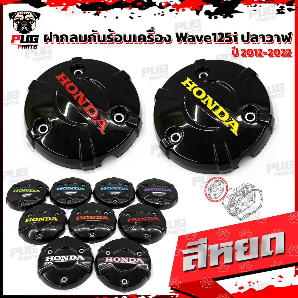 ฝาครอบเครื่องแท้เบิกศูนย์ เวฟ125i ปี 2012-2022 แท้เบิก HONDA งานแท้ ฝาเวฟ125 ฝาครอบWave125i ฝาครอบWave125i ปลาวาฬ