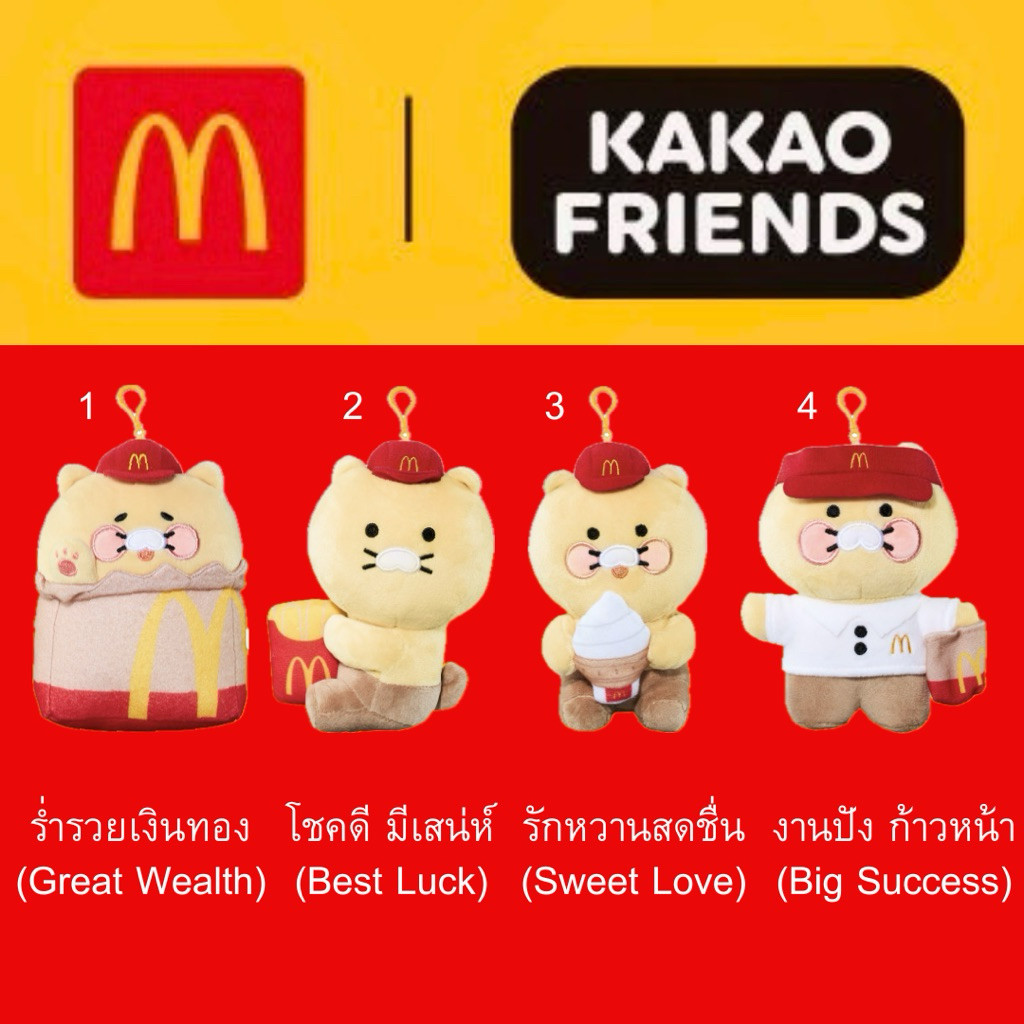 4 แบบ McDonald's x KaKao Friends พวงกุญแจ ตุ๊กตานำโชค Choonsik มั่งมี แมคโดนัลด์
