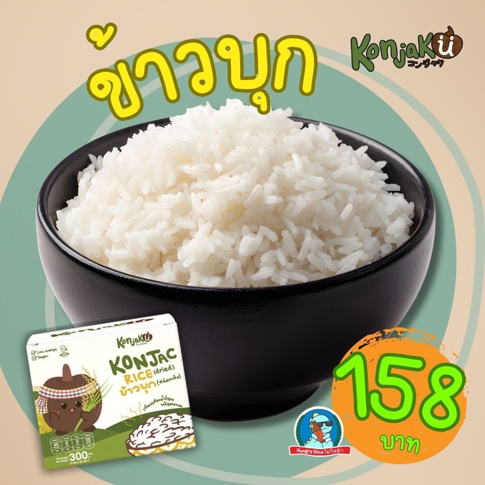 Konjaku ข้าวบุก แคลน้อย คีโต ไฟเบอร์สูง (แบบแห้ง) 1 กล่อง 5 ซอง ผอมง่าย อิ่มนาน