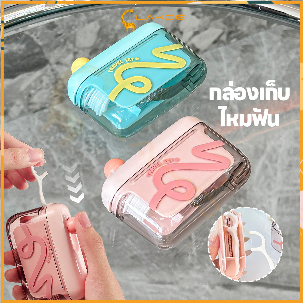 LAKOE กล่องใส่ไหมขัดฟัน กล่องเก็บกดไหมขัดฟัน แบบเติมได้ กล่องไหมขัดฟันแบบพกพา ป๊อปอัพอัตโนมัติ กล่องไหมขัดฟัน