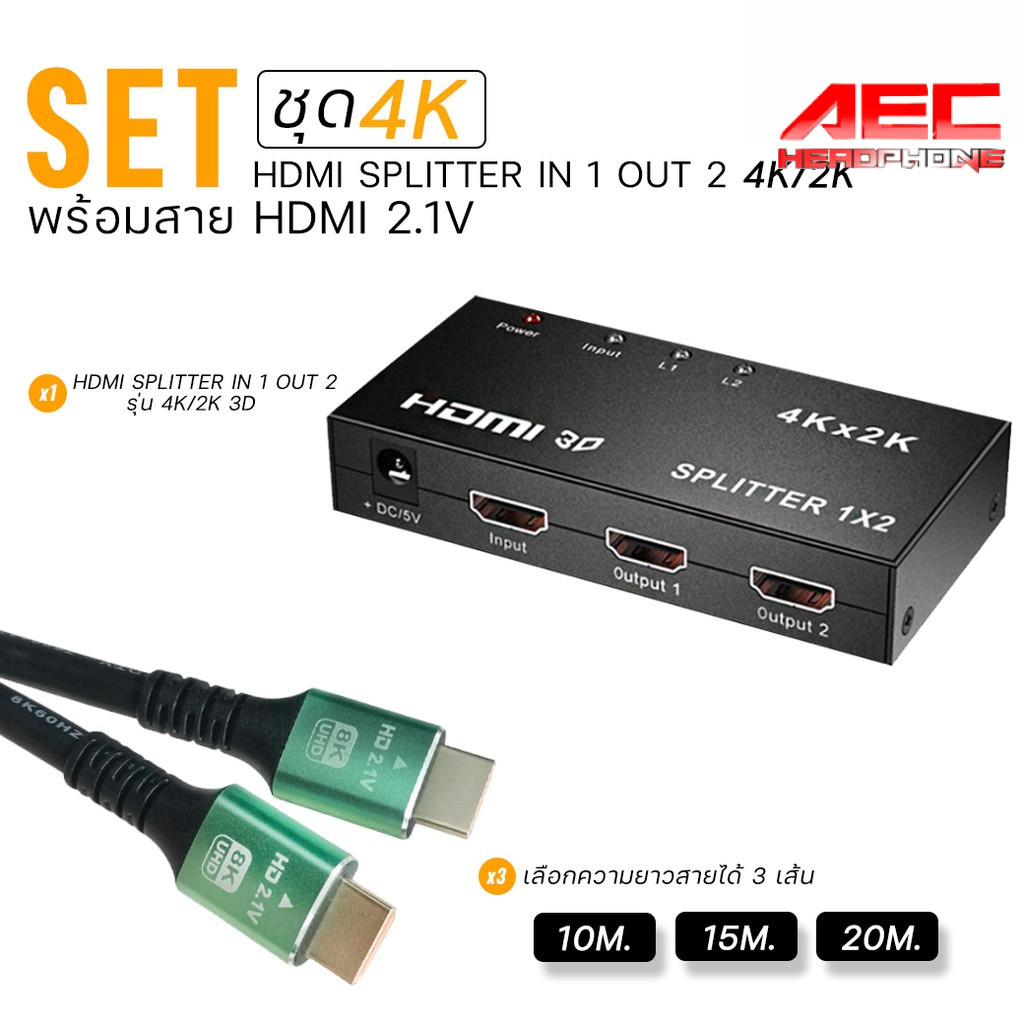 XLL ชุด HDMI Splitter 1 เข้า 2 ออก รองรับ 4K/2K พร้อมสาย HDMI 2.1 เลือกความยาวได้ 10m. /15m./ 20m.