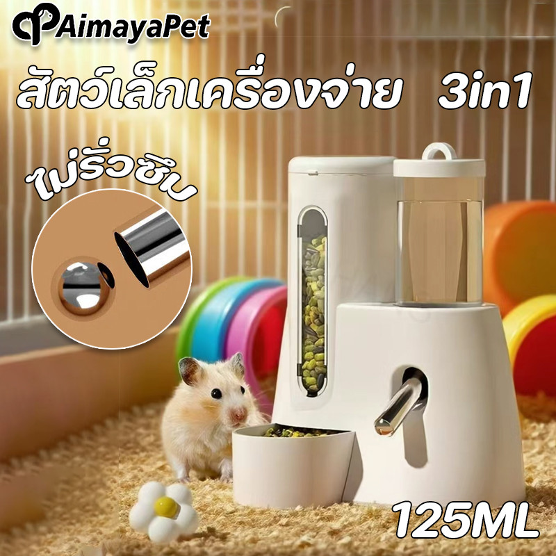 AimayaPet ที่จ่ายน้ำสัตว์เล็ก 125ML หนูแฮมสเตอร์ป้อนอัต 3in1 ที่ให้น้ำอัตโนมัติ ไม่รั่วซึม