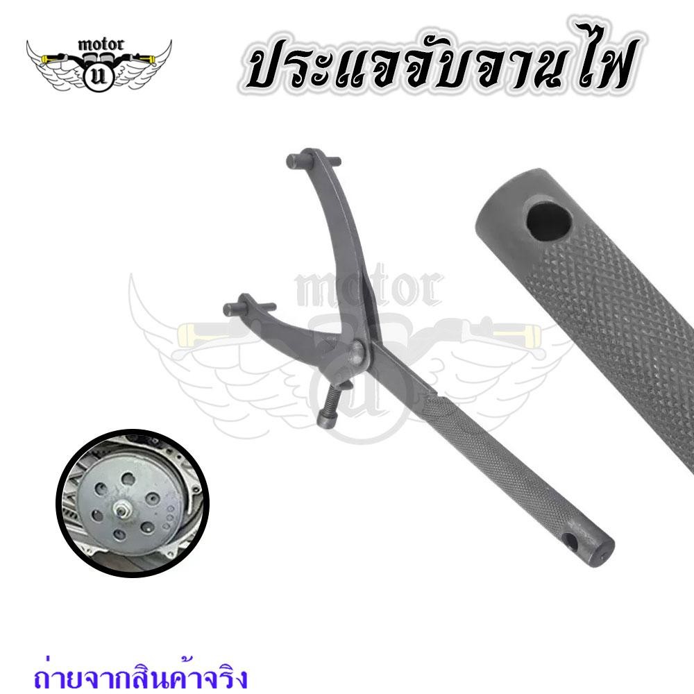 ประแจ จับจานไฟ จับชามคลัช สำหรับมอเตอรไซด์ออโต้ สำหรับจับจาน ขณะถอดน็อตล็อค (XX126)