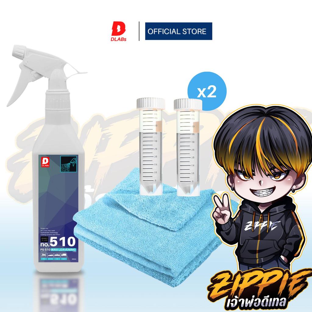 ฟ็อกกี้ 510 น้ำยาเคลือบสีรถ "เงา ฉ่ำ ลึก" พร้อมใช้งาน [DLABsXZippie]