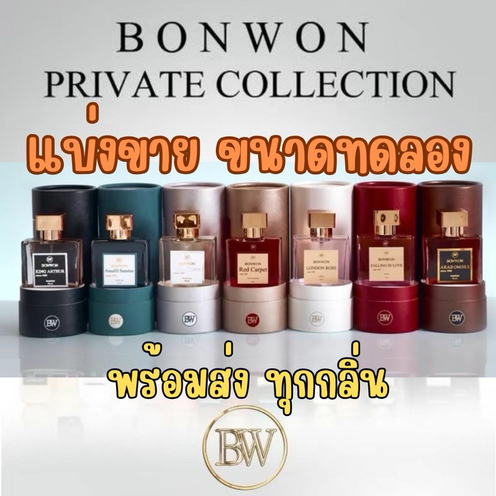 น้ำหอม Bonwon Private Collection 2025 น้ำหอมบอนวอนพร้อมส่ง 8 กลิ่น
