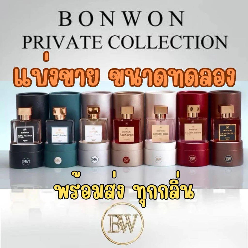 (แบ่งขาย) น้ำหอม Bonwon Private Collection 2025 น้ำหอมบอนวอนพร้อมส่ง 8 กลิ่น