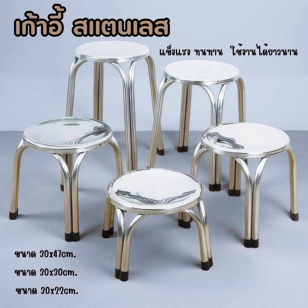 เก้าอี้สแตนเลส 3ขนาด ขาคู่ มียางรองกันลื่น สแตนเลส เกรด201 รุ่นทรงกลม-ขาคู่ ป้องกันการเกิดสนิม แข็งแรงทนทาน พร้อมส่ง