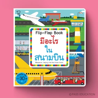 บอร์ดบุ๊ค หนังสือ Flip Flap ชุด Busy Town สำรวจ 6 เรื่องราวใกล้ตัว