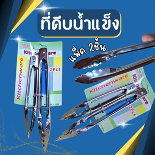 ที่คีบน้ำแข็ง  ที่คีบอาหาร คีบบาร์บีคิว ที่คีบผัก ที่คีบเนื้…