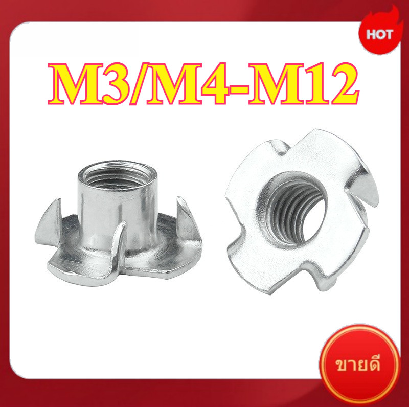 น็อตสี่กรงเล็บ น็อตงานไม้ น๊อตยึดดอกลำโพง น๊อตลำโพง น๊อตยึดอุปกรณ์ น๊อตยึดตะแกรง M3/M4/M5/M6/M8/M10/