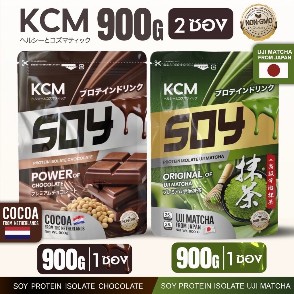 (โปรตีนพืช)KCM Soy ProteinIsolate รสอูจิมัทฉะ 900G (UJI MATCHA) + KCM Soy ProteinIsolate รสช็อกโกแลต