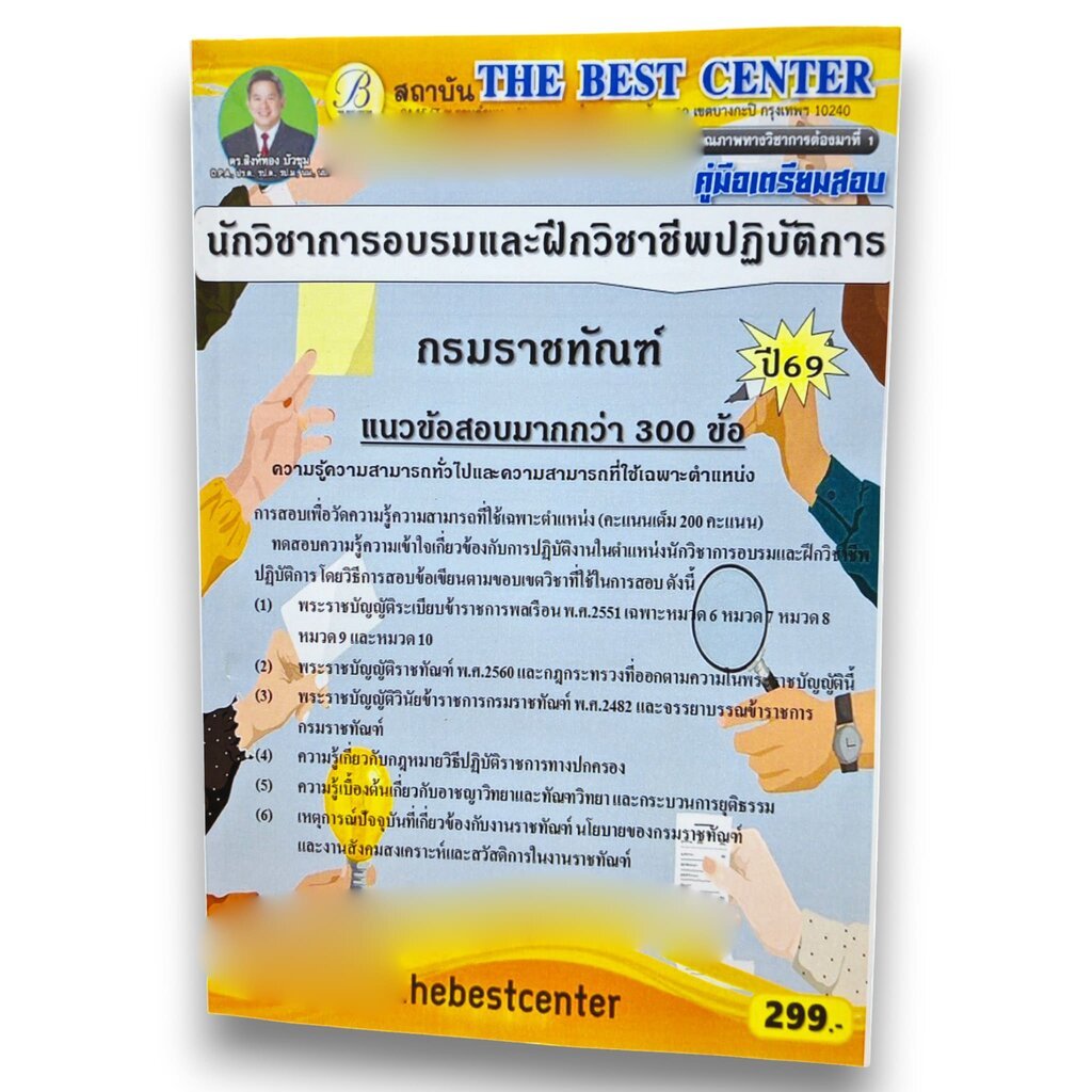 (ปี69) คู่มือเตรียมสอบ นักวิชาการอบรมและฝึกวิชาชีพปฏิบัติการ กรมราชทัณฑ์ ปี69 PK3027 sheetandbook