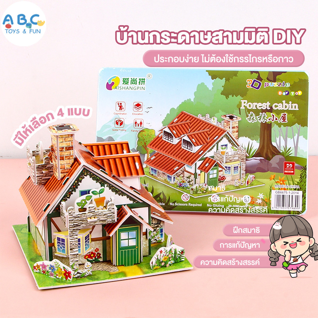 จิ๊กซอว์3มิติ โมเดลห้อง3มิติ จิ๊กซอว์กระดาษ 3D Jigsaw puzzle วัสดุEPS จิ๊กซอว์ ติดตั้งง่าย กระตุ้นความสนใจ ของเล่นเด็ก