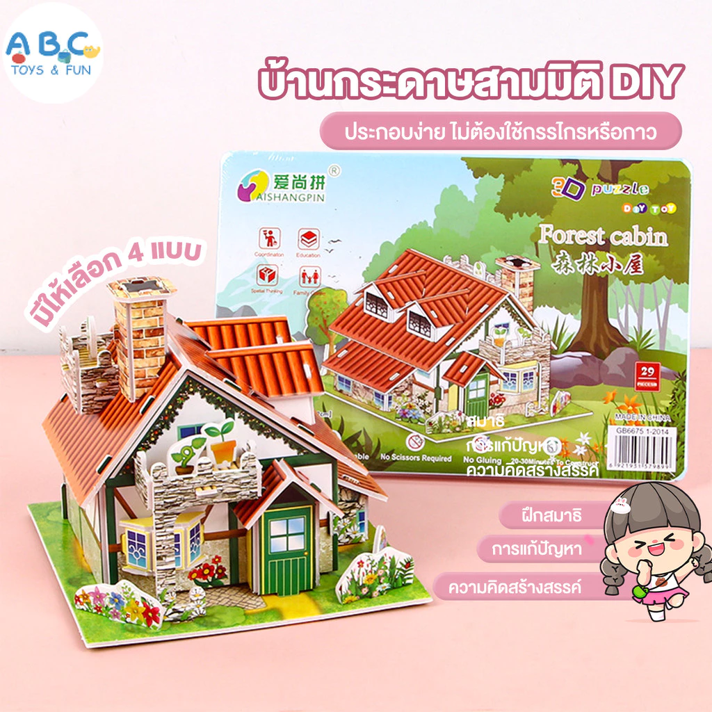 จิ๊กซอว์3มิติ โมเดลห้อง3มิติ จิ๊กซอว์กระดาษ 3D Jigsaw puzzle วัสดุEPS จิ๊กซอว์ ติดตั้งง่าย กระตุ้นความสนใจ ของเล่นเด็ก