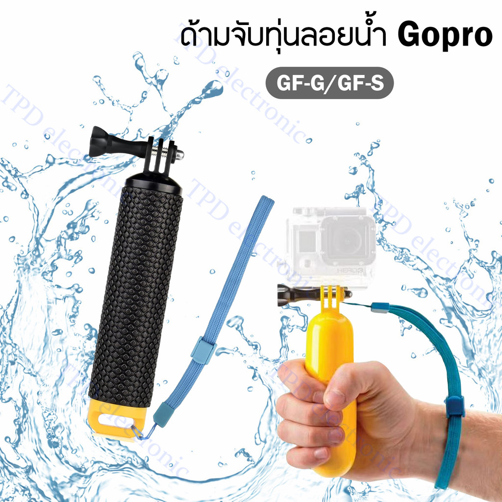 GF-G/GF-S  ด้ามจับทุ่นลอยน้ำ สำหรับกล้อง GoPro มาพร้อมหัวจับยึดกล้อง