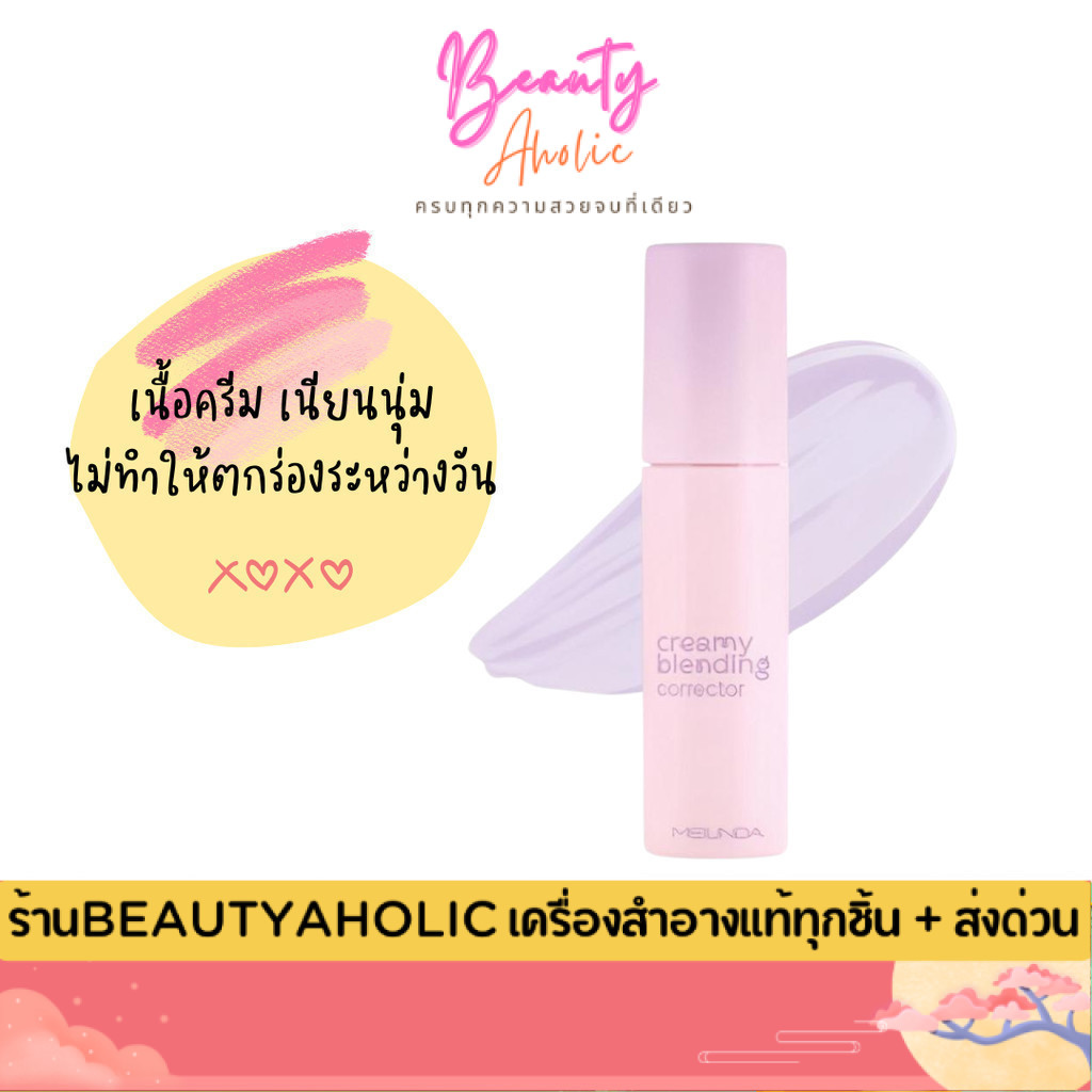 💟ของแท้ | ส่งด่วน💟 คอเรคเตอร์ เนื้อสัมผัสครีม  Meilinda Creamy Blending Corrector (MC8019)