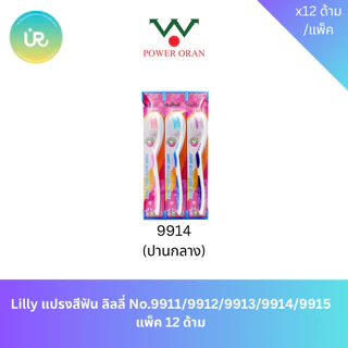 Lilly แปรงสีฟัน ลิลลี่ No.9911/9912/9913/9914/9915 แพ็ค 12 ด้าม