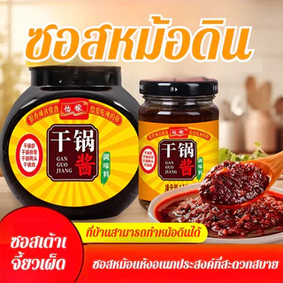 ✨HOT✨ปรุงรส ซอสพิเศษสําหรับหม้อแห้ง ซอสพริกไทยยี่ห้อหม้อแห้ง น้ำจิ้มลงไปในจาน