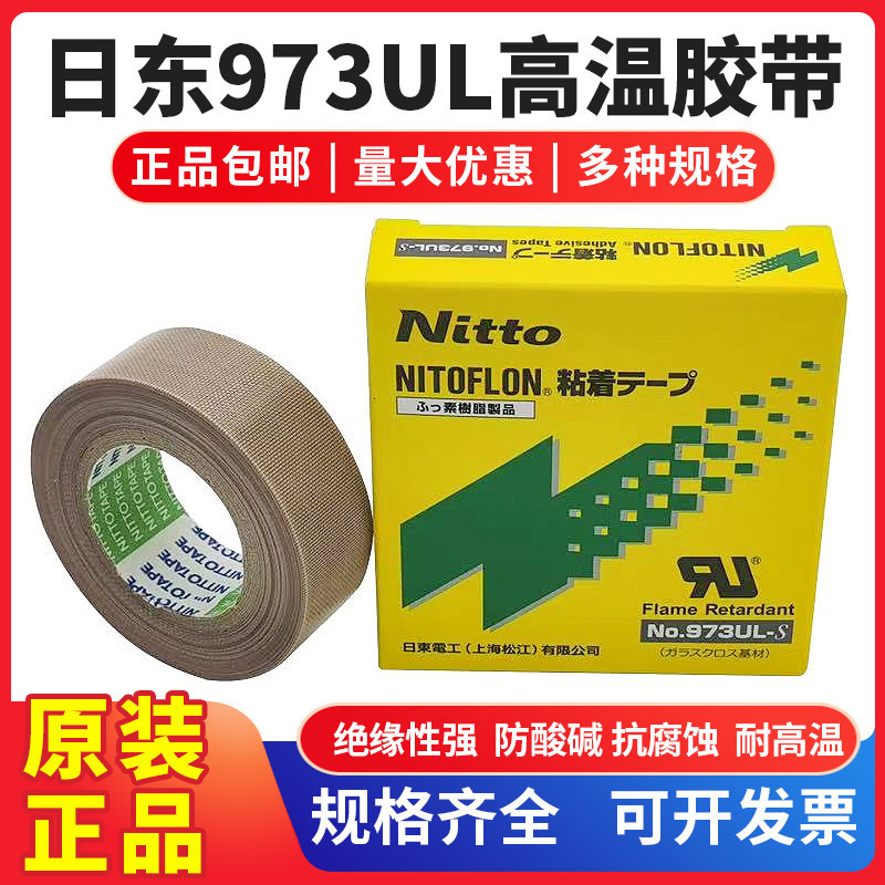 Nitto Japan Nitto 973UL-S เทปเทฟลอนทนอุณหภูมิสูงเครื่องซีลเทปฉนวนกันความร้อน