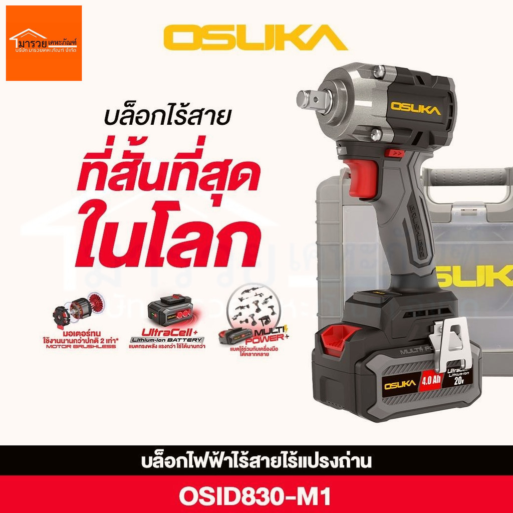Osuka บล็อกไฟฟ้าไร้สาย OSID830-M1