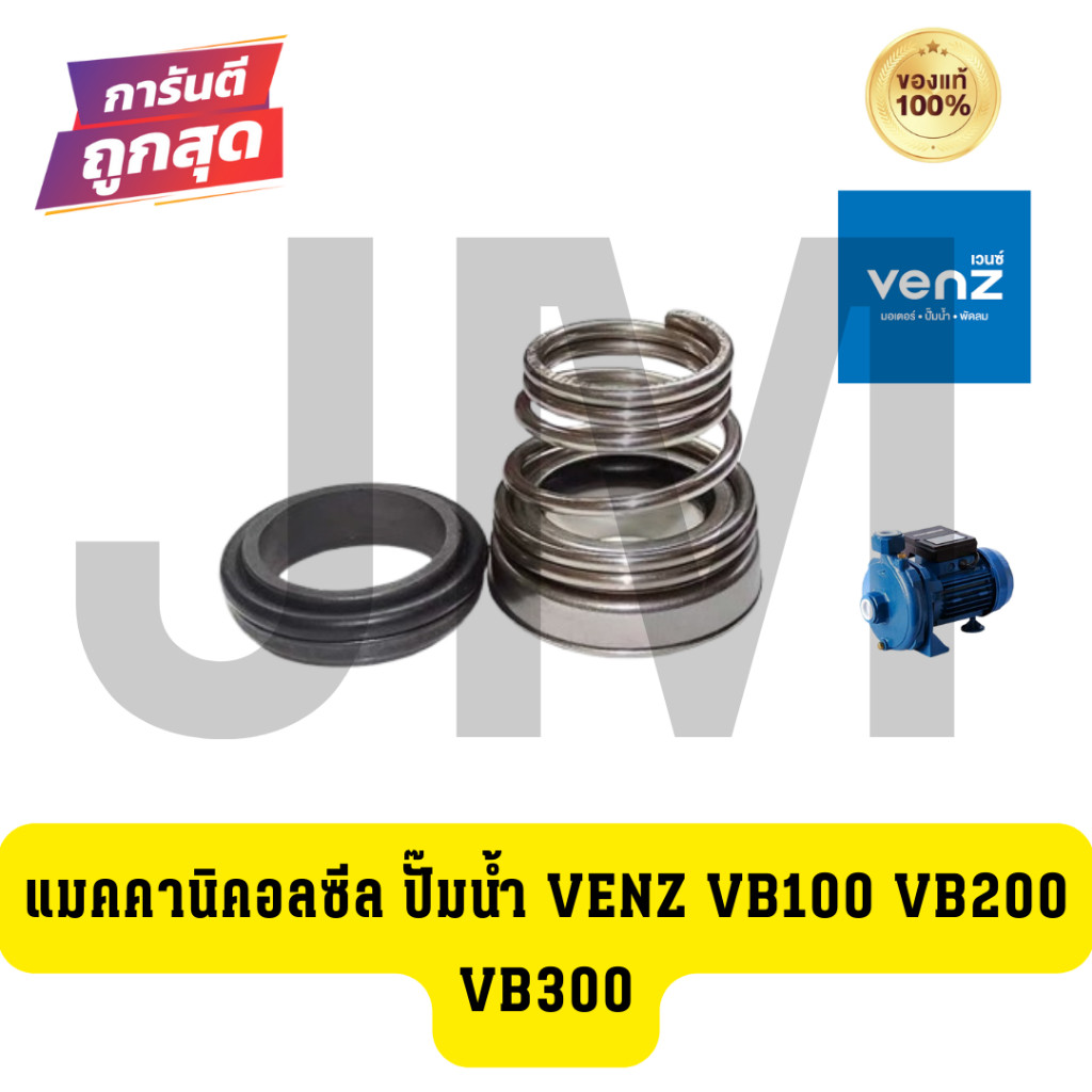 แมคคานิคอลซีล ปั๊มน้ำ VENZ VB100 VB200 VB300