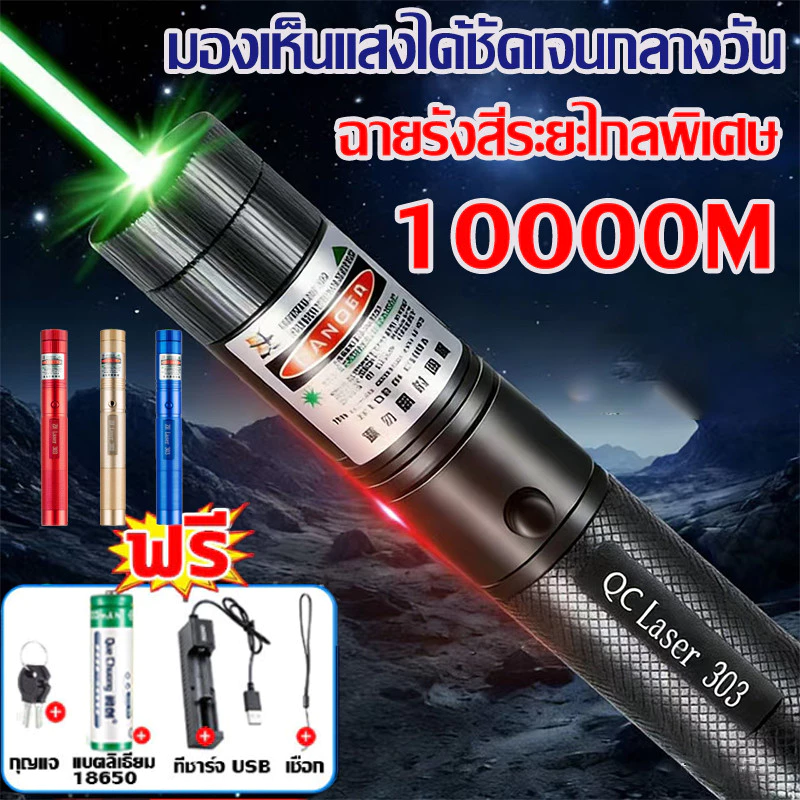 ✨99999W✨พลังสูง 1วิไล่นก เลเซอร์ไล่นกพิราบ เลเซอร์แรงสูง แสงเขียว Laser pointer 303+ถ่านชาร์จ 6800mAh+เครื่องชาร์จ
