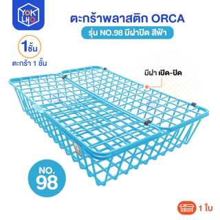 (จำนวน 1 ใบ) ตะกร้าพลาสติก No.98 มีฝาปิด Orca (ออร์ก้า) ตะกร้าใส่เอกสาร ตะกร้าเคลือบพลาสติก
