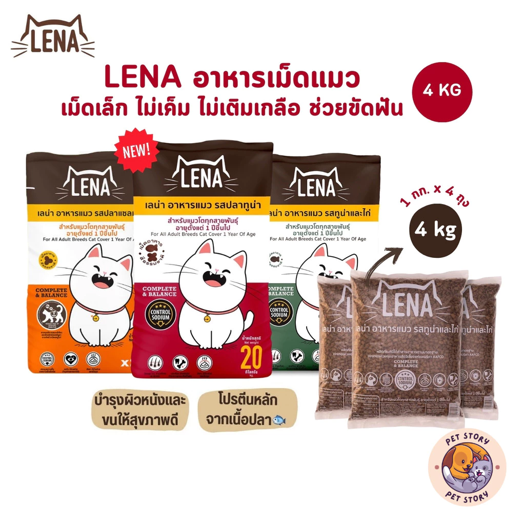 LENA อาหารแมวแบบเม็ด ควบคุมความเค็ม ไม่เติมเกลือ ขนาด 1kg x 4 ถุง