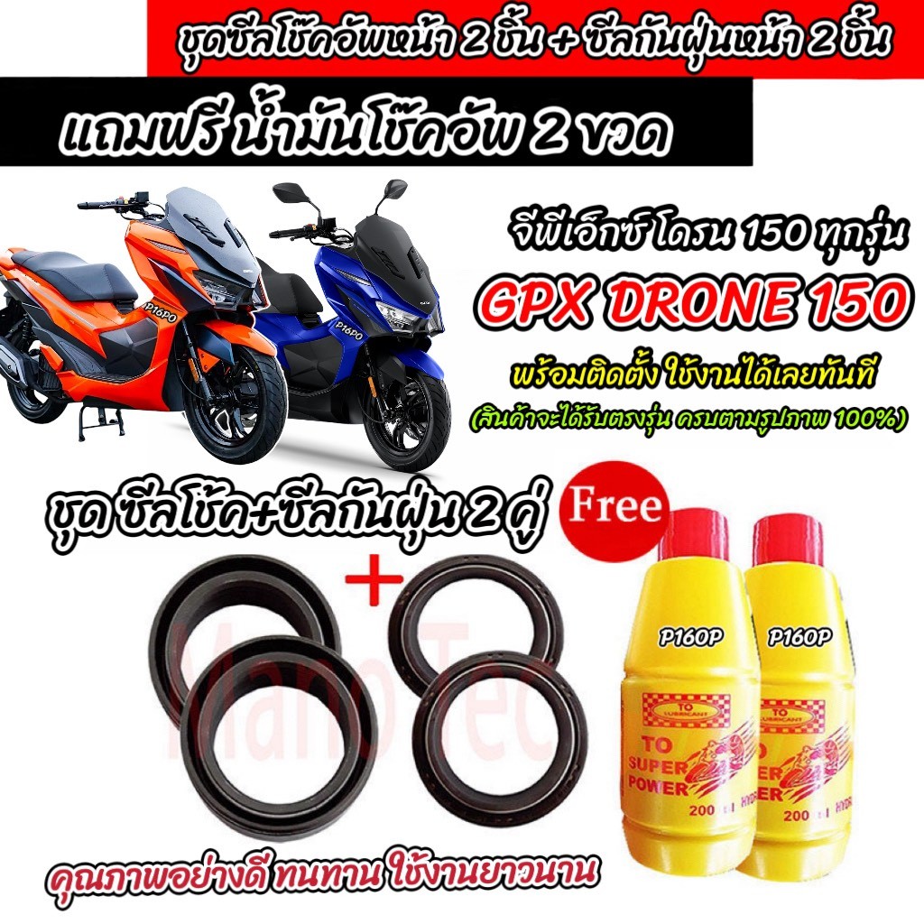 ซีลโช๊คหน้า+ซีลกันฝุ่น GPX Drone 150 พร้อมน้ำมันโช๊ค DRONE150 ทุกรุ่น น้ำมันโช๊คอัพหน้า จีพีเอ็กซ์ โดรน 150 2V/4V