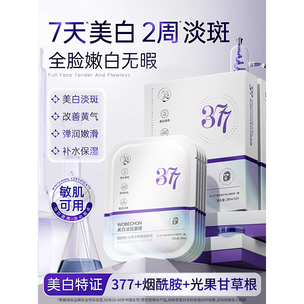 [คุณภาพดี] 377 มาส์กไวท์เทนนิ่ง Hydrating ลบฝ้าสีเหลืองจุดหมองคล้ํา Moisturizing Brighten Skin Tone 