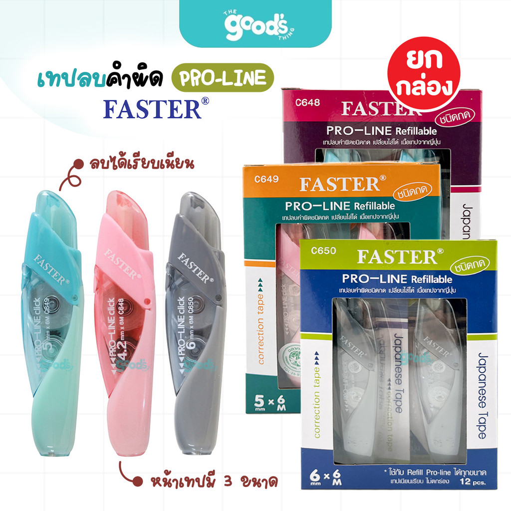 เทปลบคำผิด FASTER PRO-LINE รุ่น C648,C649,C650 เทปลบ ฟาสเตอร์ เปลี่ยนรีฟิลได้ มี 3 ขนาด 4.2/5/6mm. (