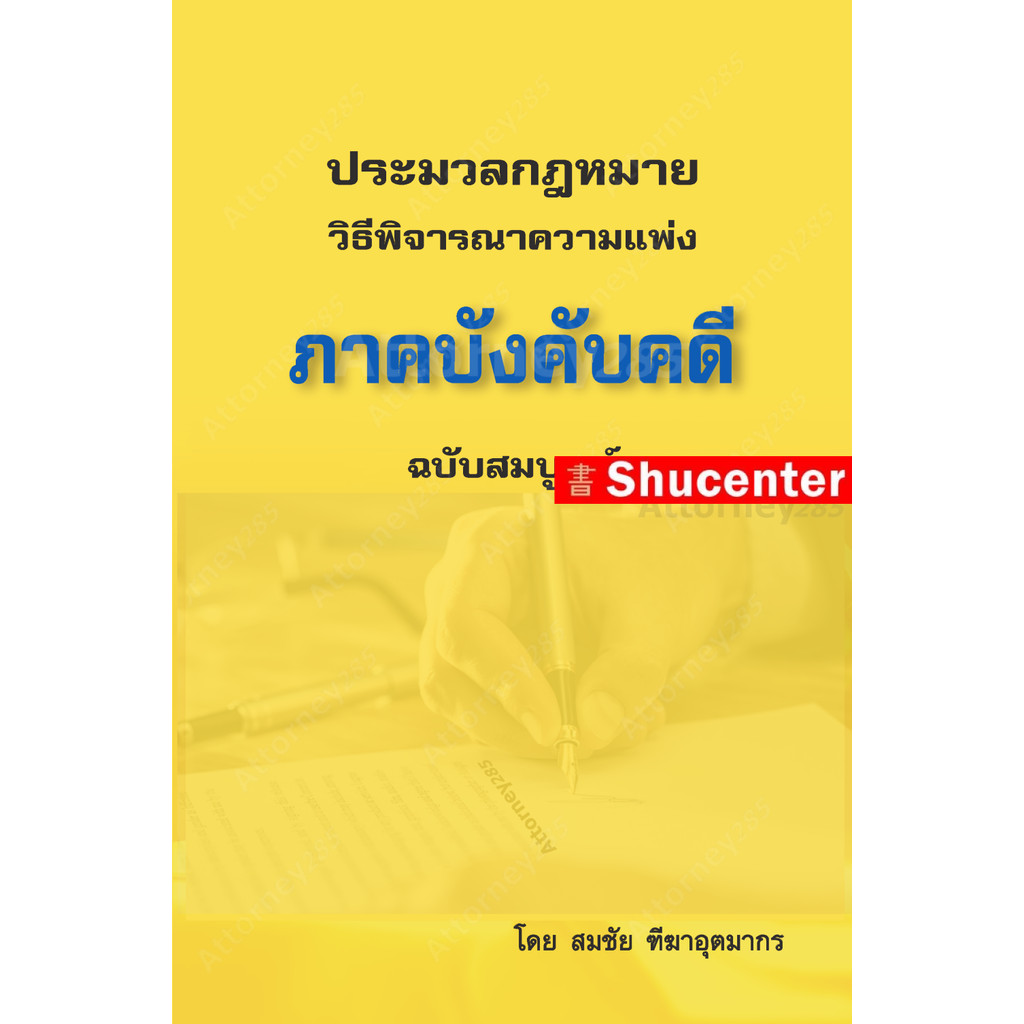 ประมวลกฎหมายวิธีพิจารณาความแพ่ง ภาคบังคับคดี สมชัย ฑีฆาอุตมากร