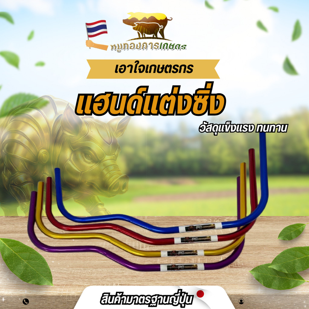 แฮนด์ยาวแต่ง แฮนด์แต่งเครื่องตัดหญ้า แฮนด์ยาวคุณภาพดี แฮนด์ แฮนด์ยาว